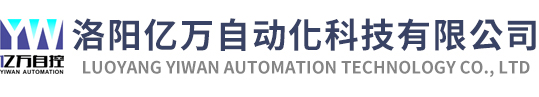洛陽億萬自動化科技有限公司